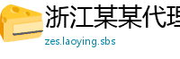 浙江某某代理维修站